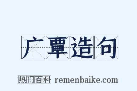 广覃造句是什么意思的图片